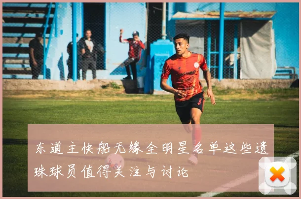 东道主快船无缘全明星名单这些遗珠球员值得关注与讨论