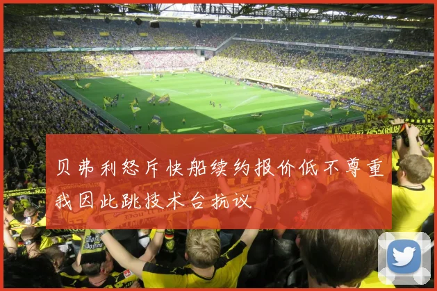 贝弗利怒斥快船续约报价低不尊重我因此跳技术台抗议