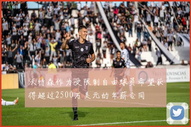 沃特森作为受限制自由球员希望获得超过2500万美元的年薪合同