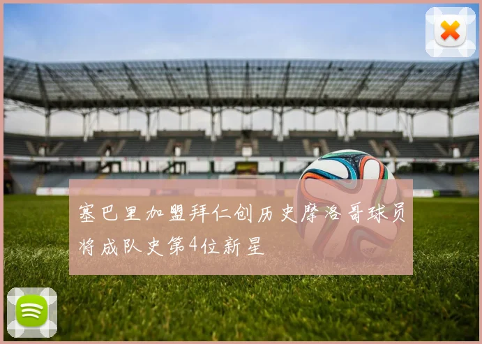 塞巴里加盟拜仁创历史摩洛哥球员将成队史第4位新星