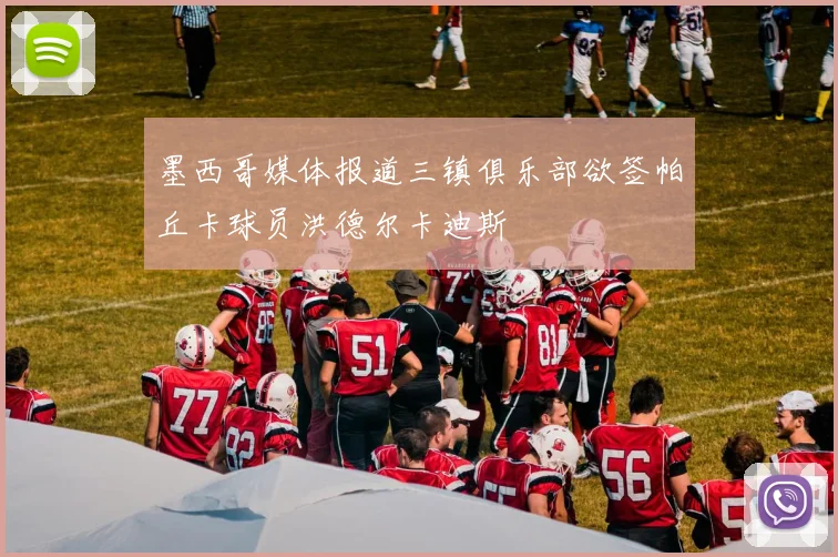 墨西哥媒体报道三镇俱乐部欲签帕丘卡球员洪德尔卡迪斯