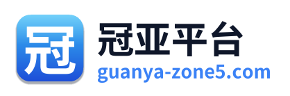 冠亚平台 Logo